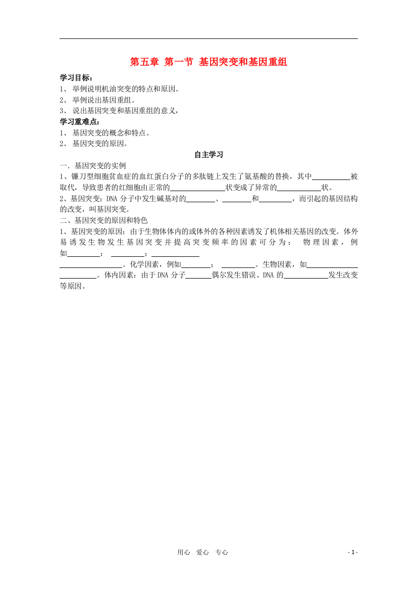 睢县回族高级中学高中生物《遗传与变异》16第五章第一节基因突变和基因重组导学案