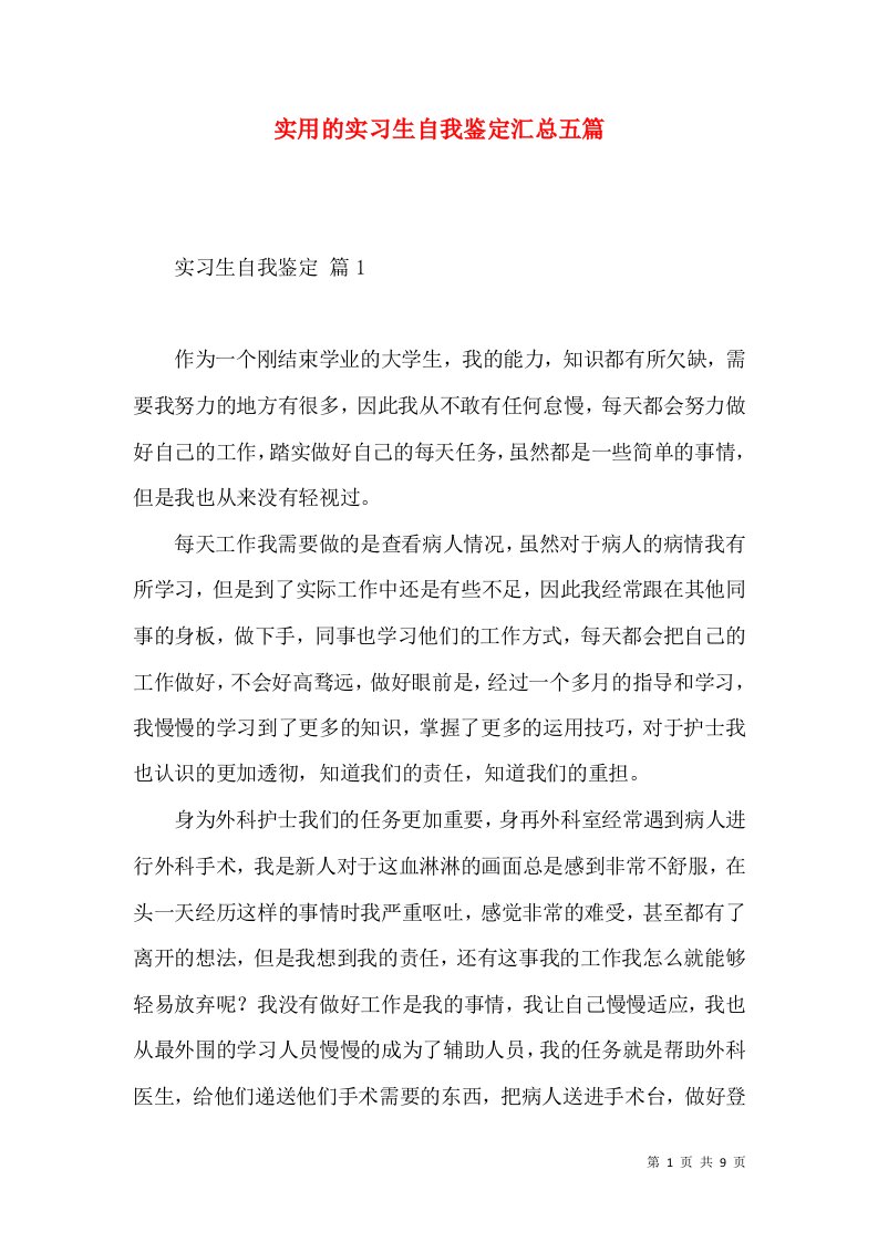 实用的实习生自我鉴定汇总五篇