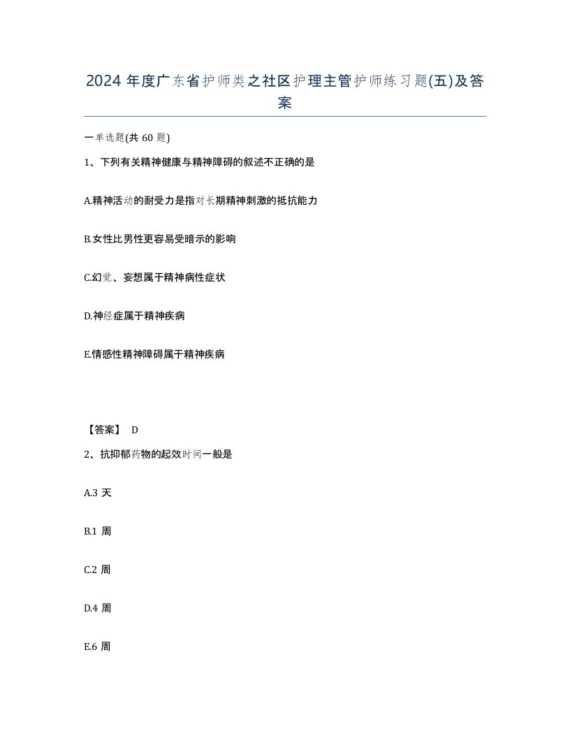 2024年度广东省护师类之社区护理主管护师练习题五及答案