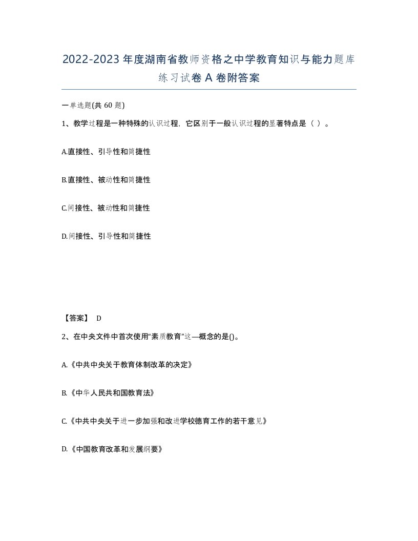 2022-2023年度湖南省教师资格之中学教育知识与能力题库练习试卷A卷附答案