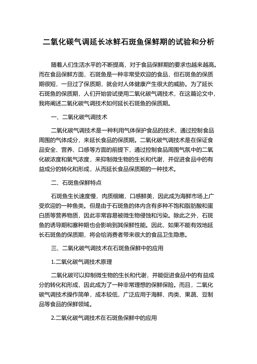 二氧化碳气调延长冰鲜石斑鱼保鲜期的试验和分析