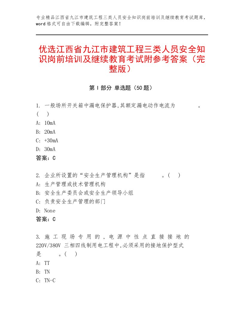 优选江西省九江市建筑工程三类人员安全知识岗前培训及继续教育考试附参考答案（完整版）