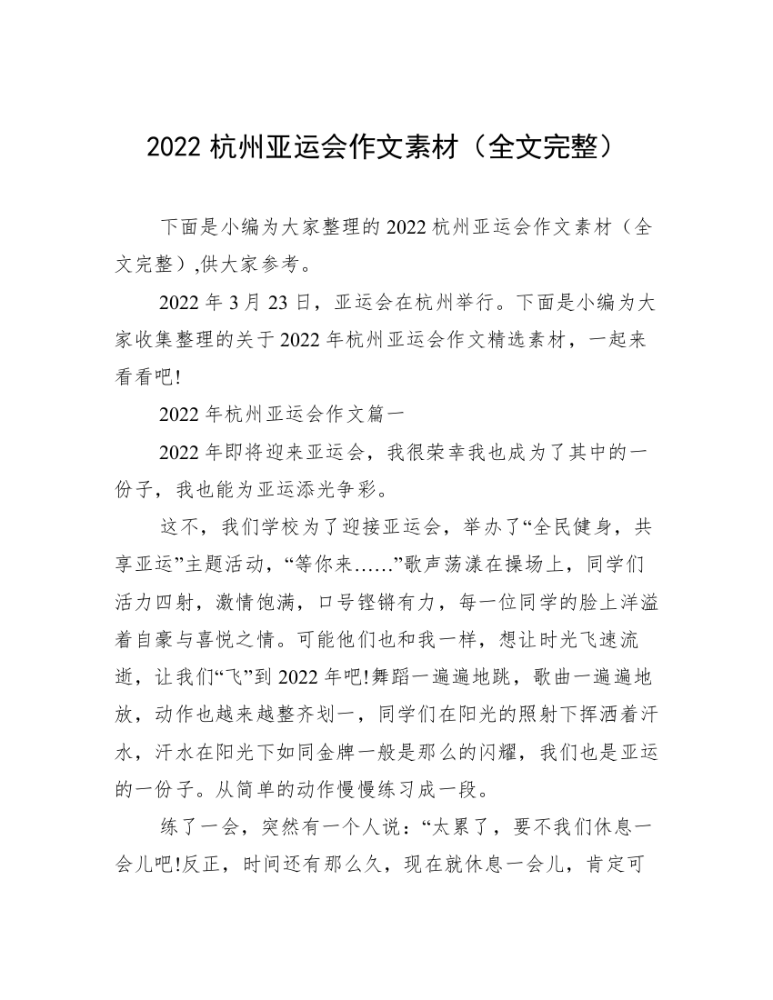 2022杭州亚运会作文素材（全文完整）