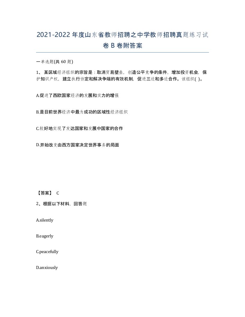 2021-2022年度山东省教师招聘之中学教师招聘真题练习试卷B卷附答案