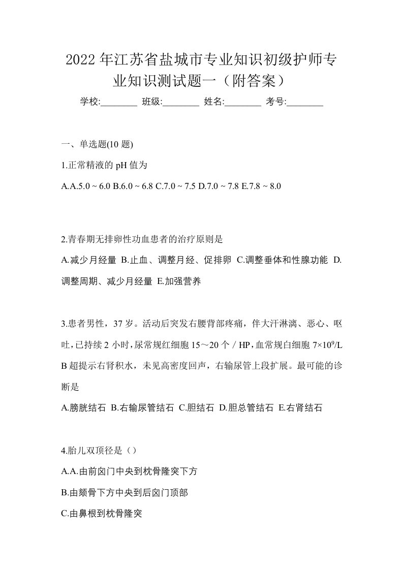 2022年江苏省盐城市专业知识初级护师专业知识测试题一附答案