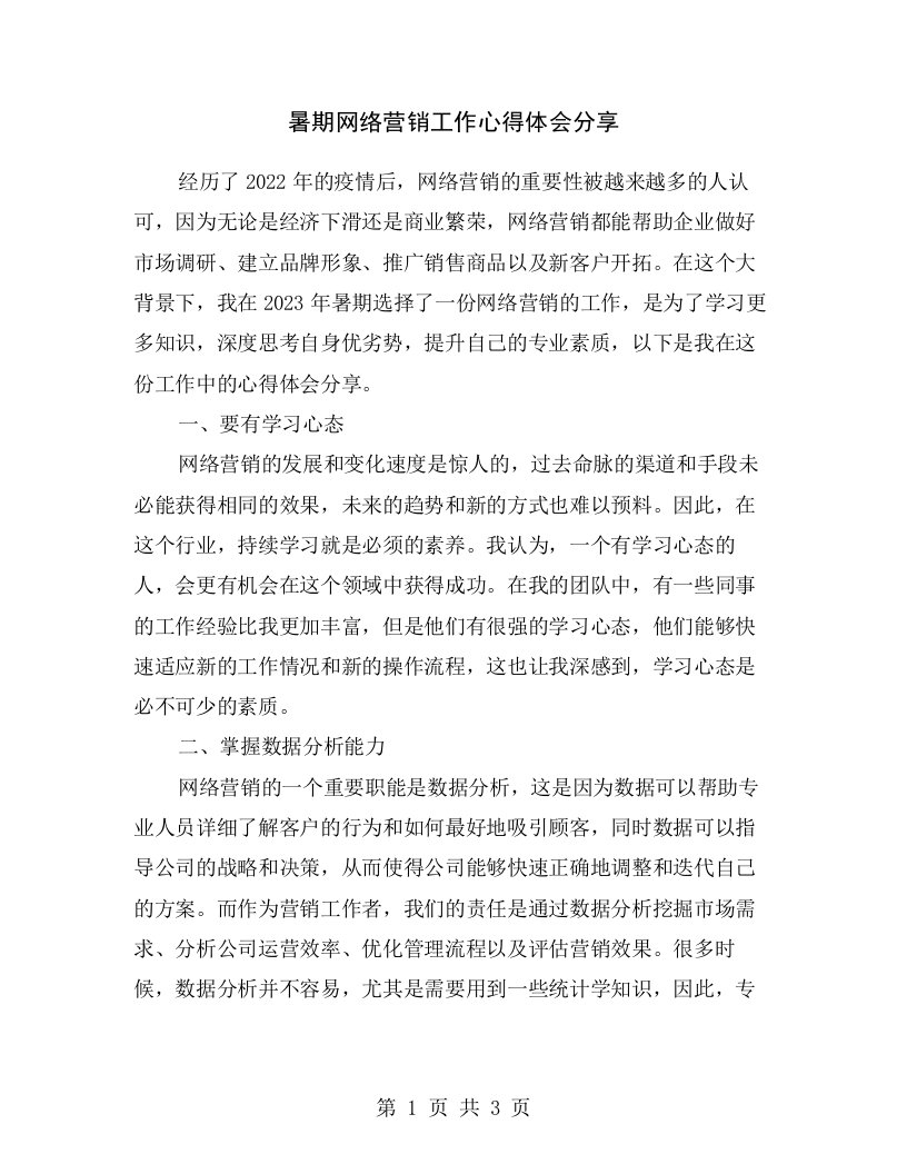 暑期网络营销工作心得体会分享