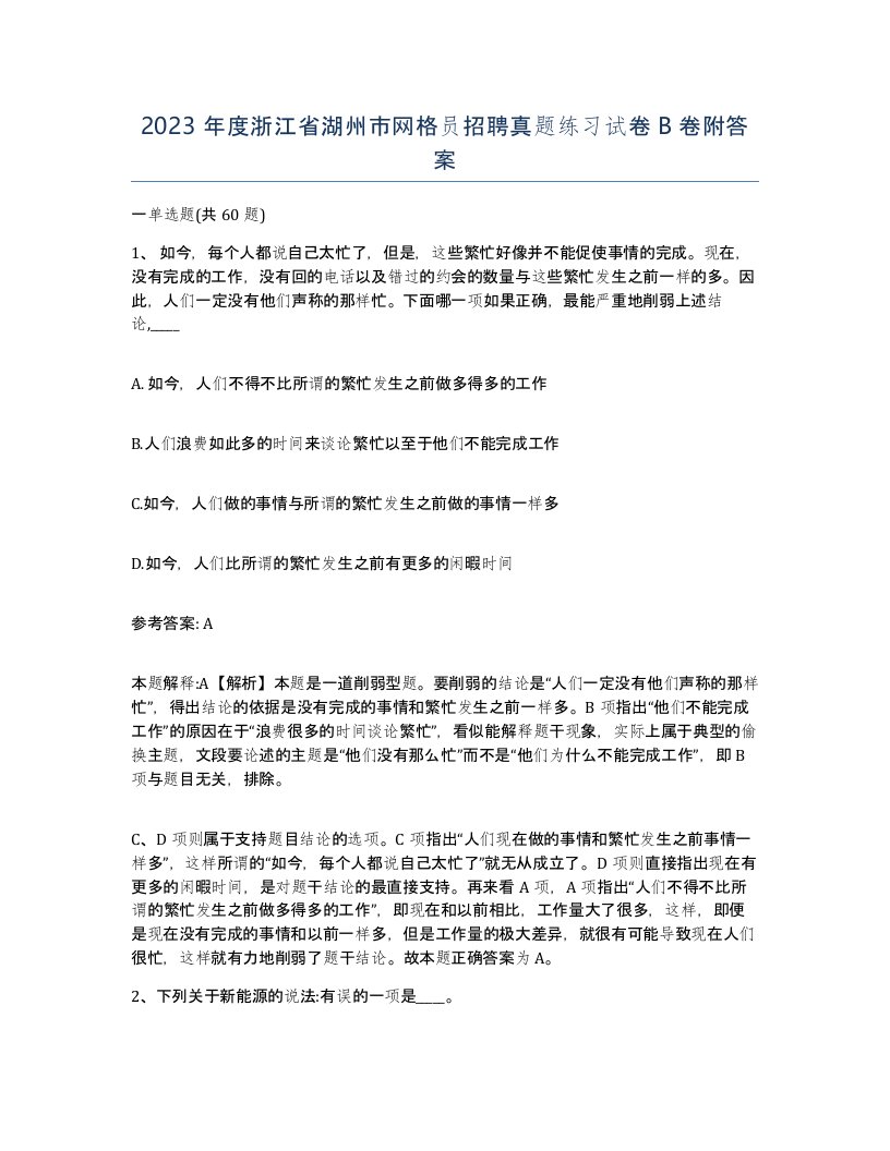 2023年度浙江省湖州市网格员招聘真题练习试卷B卷附答案