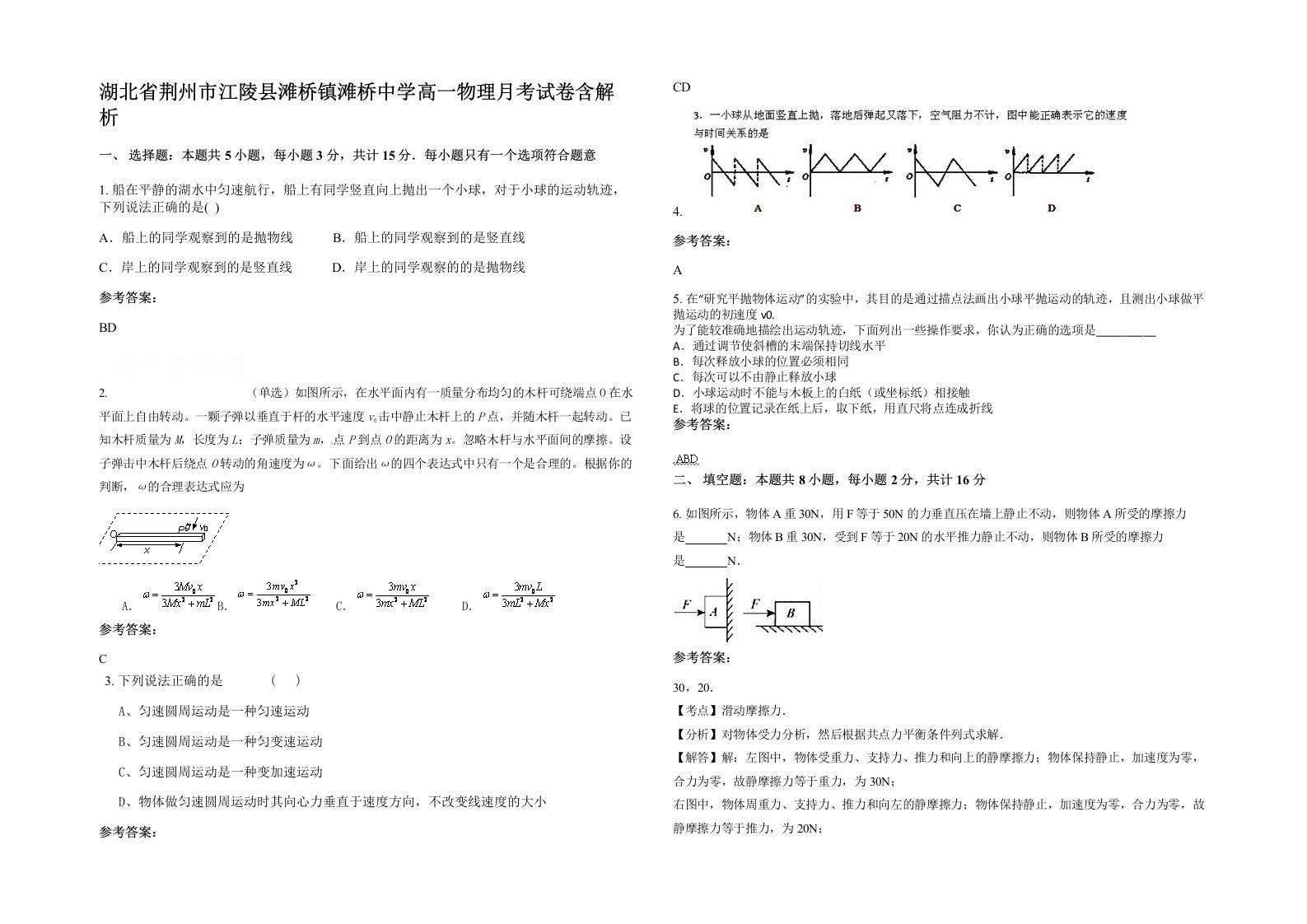 湖北省荆州市江陵县滩桥镇滩桥中学高一物理月考试卷含解析