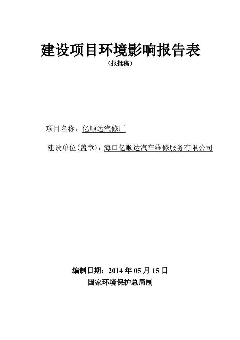 亿顺达汽修厂建设项目环境影响评价报告表