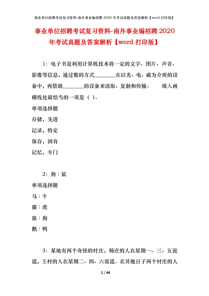 事业单位招聘考试复习资料-南丹事业编招聘2020年考试真题及答案解析word打印版