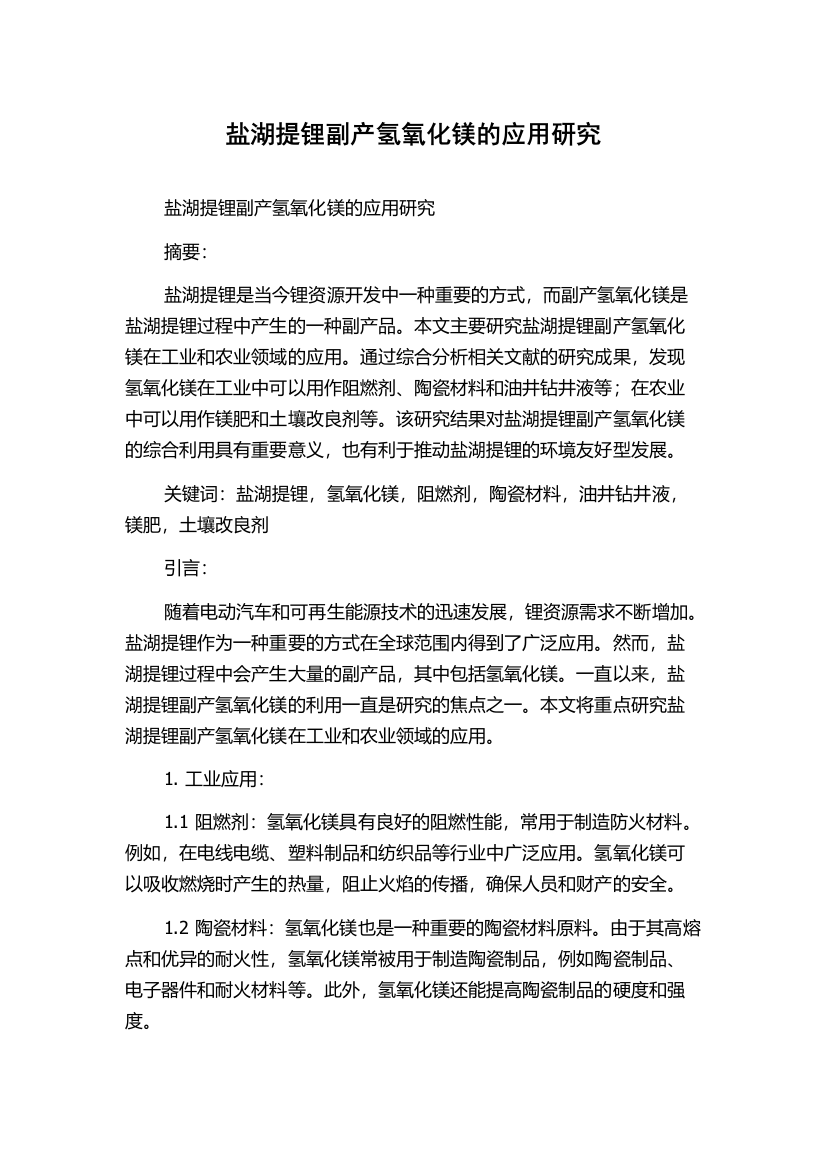 盐湖提锂副产氢氧化镁的应用研究