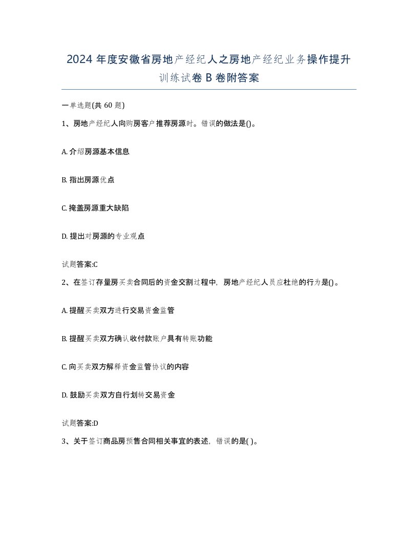 2024年度安徽省房地产经纪人之房地产经纪业务操作提升训练试卷B卷附答案