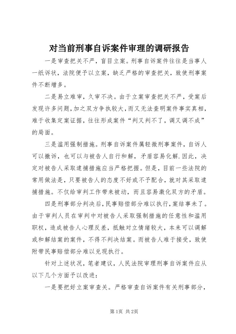 对当前刑事自诉案件审理的调研报告