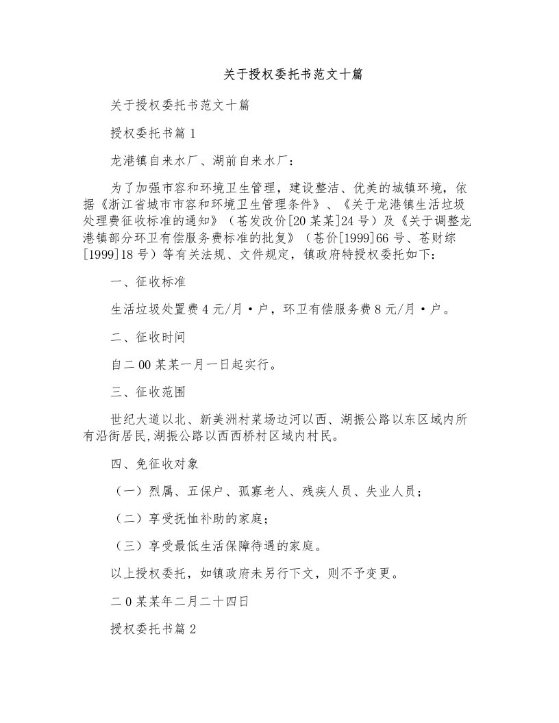 关于授权委托书范文十篇