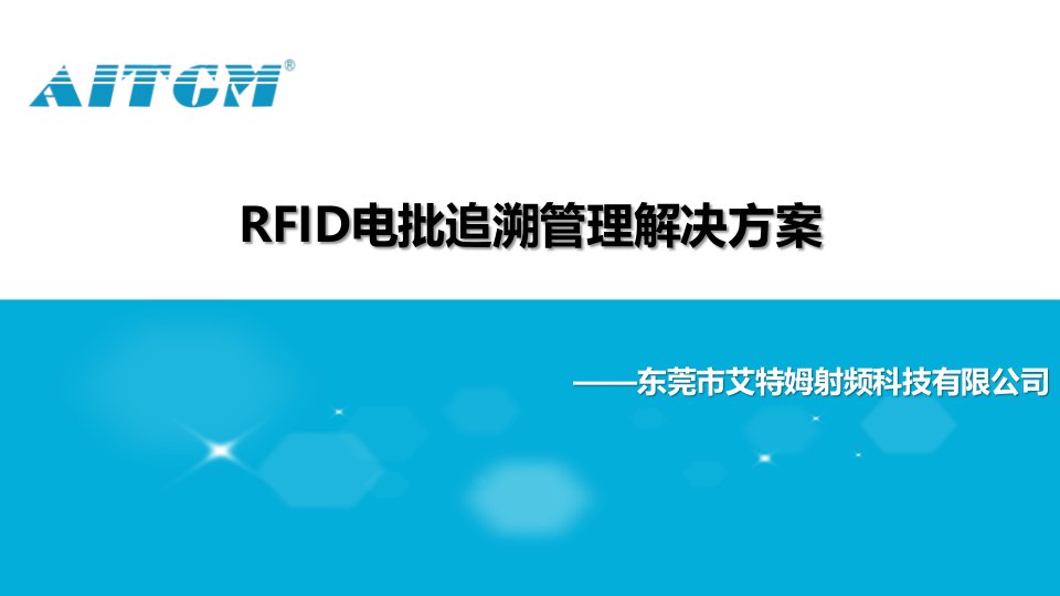 RFID电批追溯管理解决方案