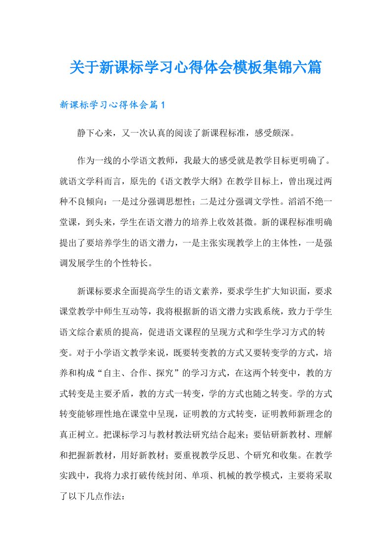 关于新课标学习心得体会模板集锦六篇