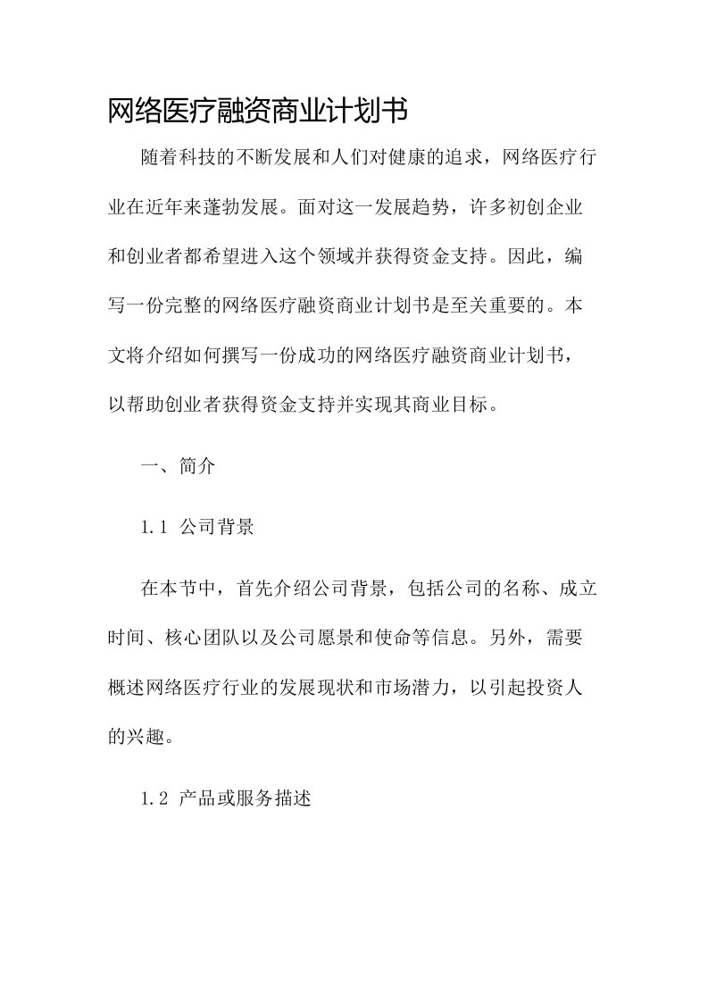 网络医疗融资商业计划书