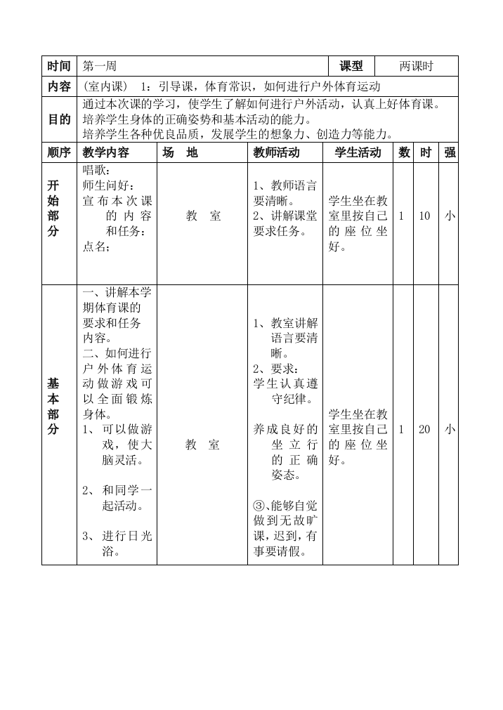 小学四年级下册体育教案全集