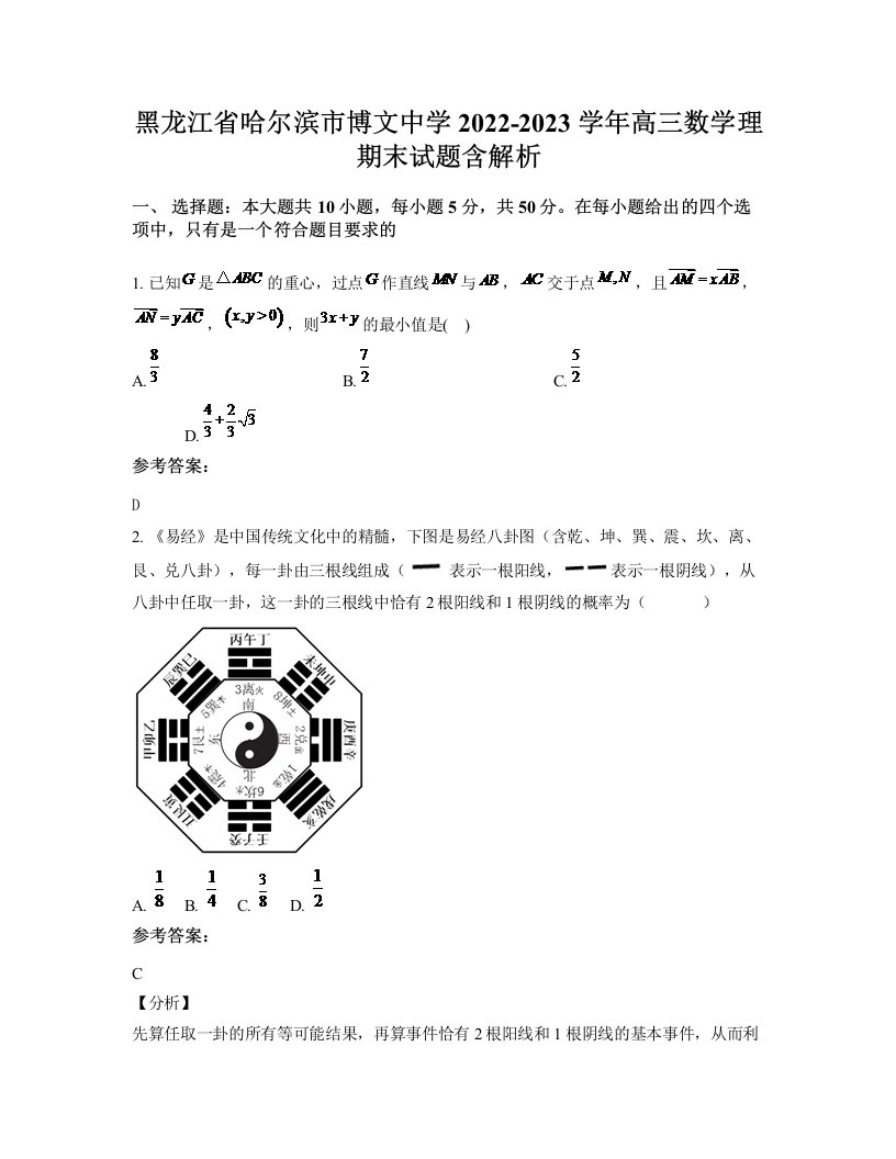 黑龙江省哈尔滨市博文中学2022-2023学年高三数学理期末试题含解析