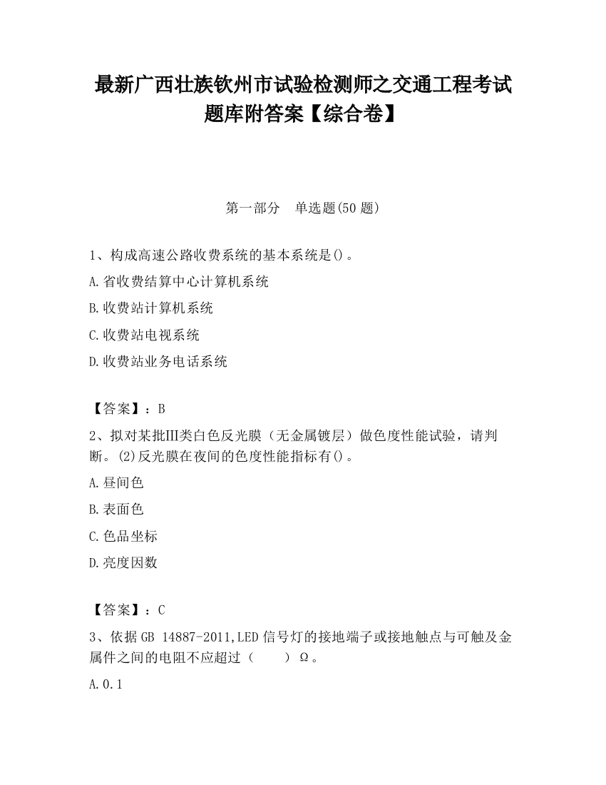 最新广西壮族钦州市试验检测师之交通工程考试题库附答案【综合卷】