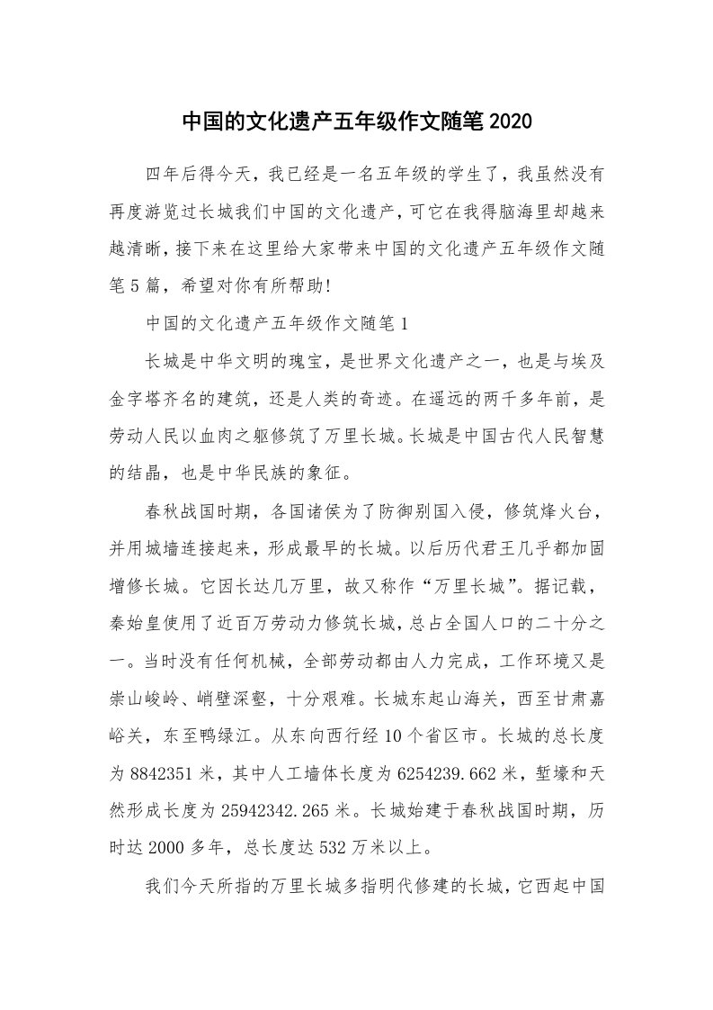 学生随笔_中国的文化遗产五年级作文随笔2020