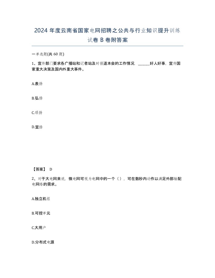 2024年度云南省国家电网招聘之公共与行业知识提升训练试卷B卷附答案