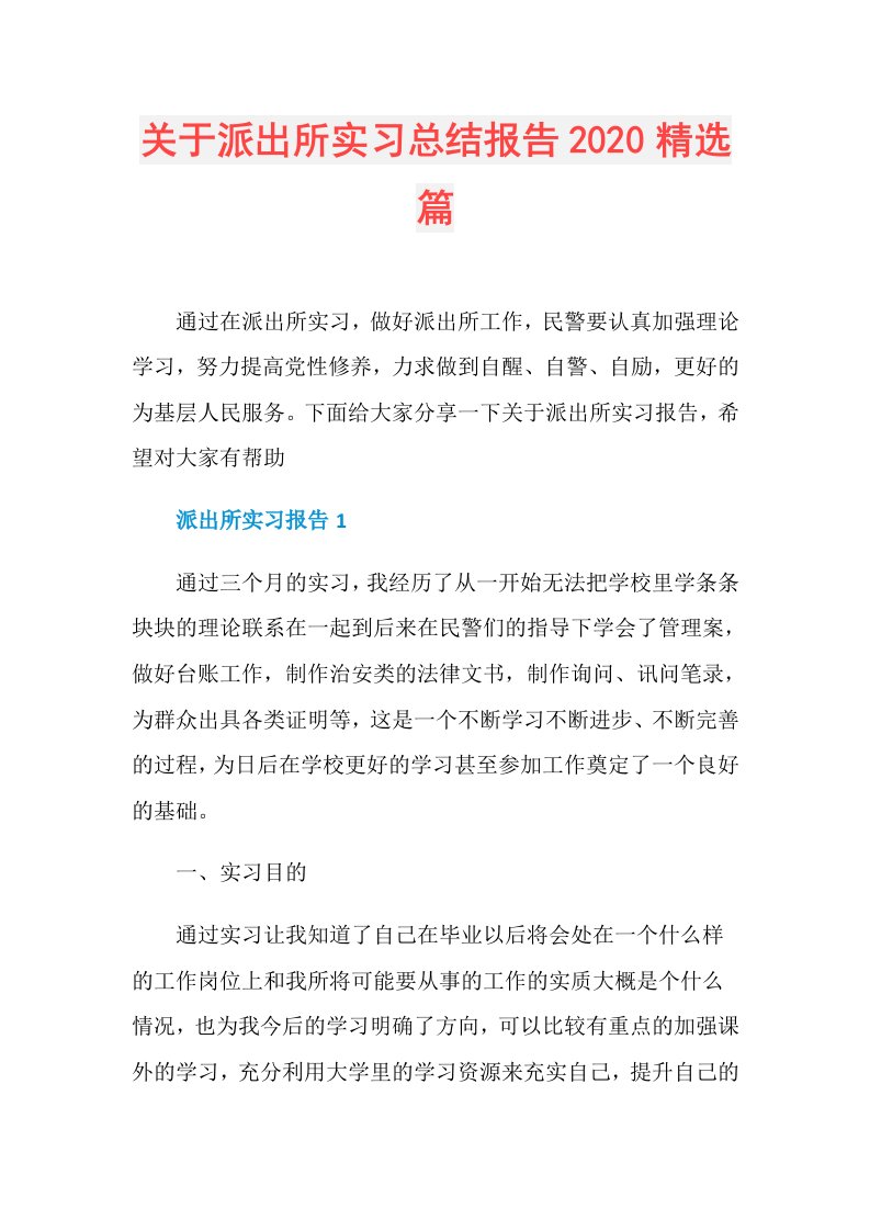 关于派出所实习总结报告精选篇