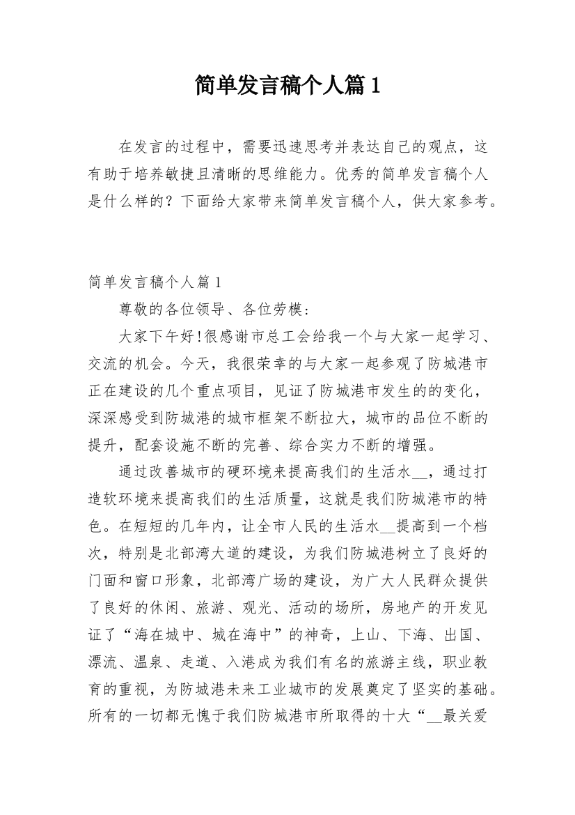 简单发言稿个人篇1