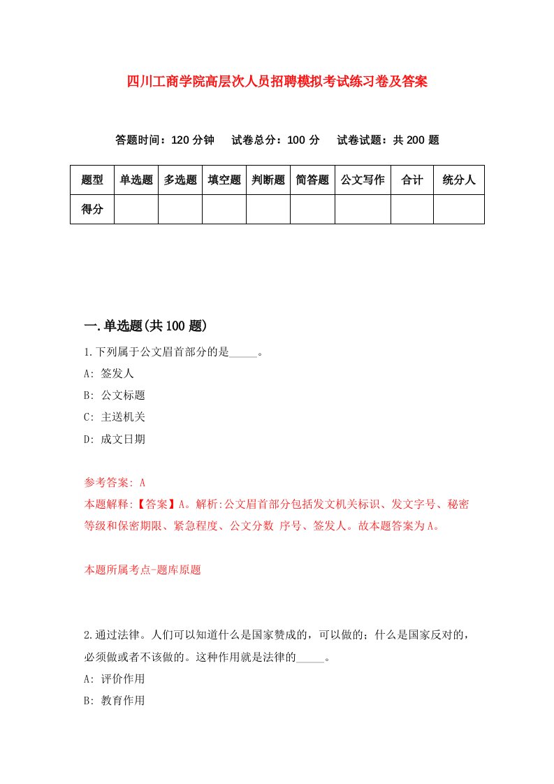 四川工商学院高层次人员招聘模拟考试练习卷及答案第0次