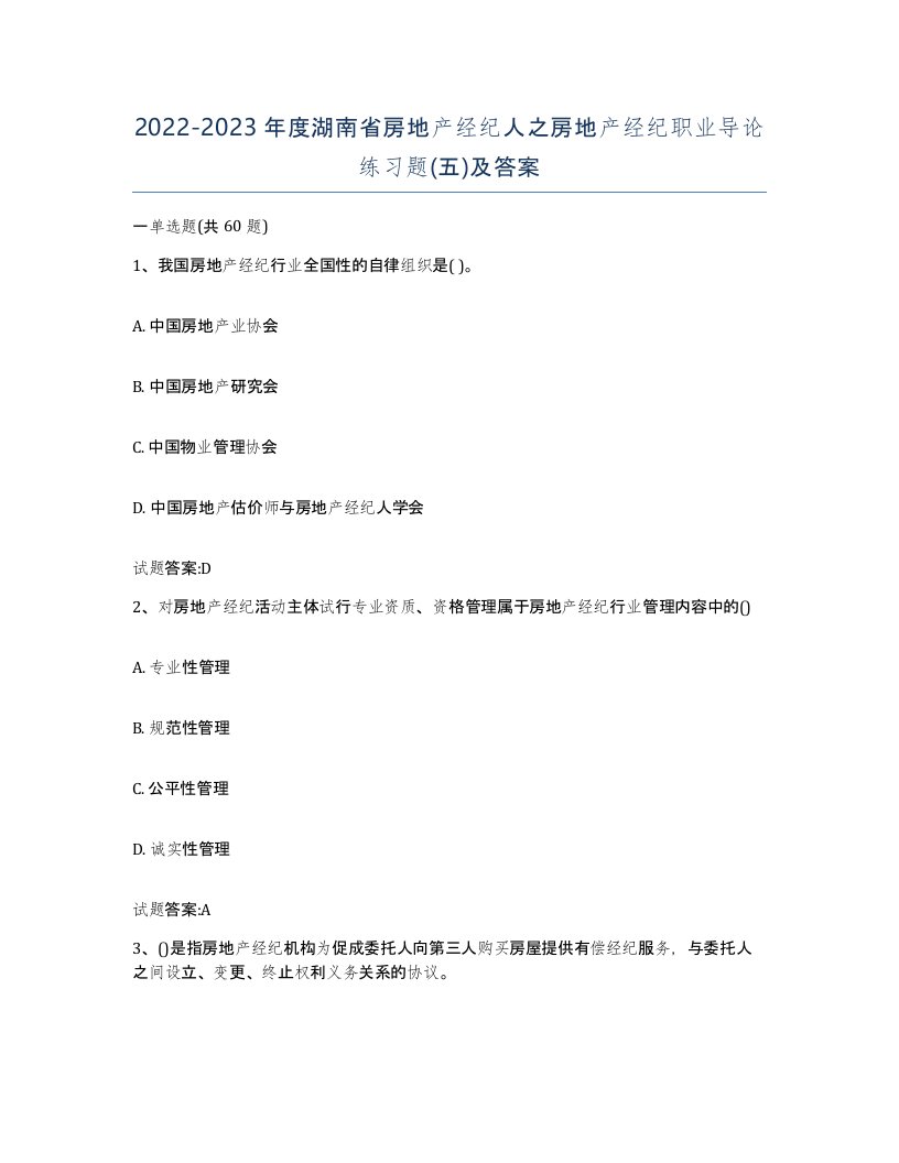 2022-2023年度湖南省房地产经纪人之房地产经纪职业导论练习题五及答案