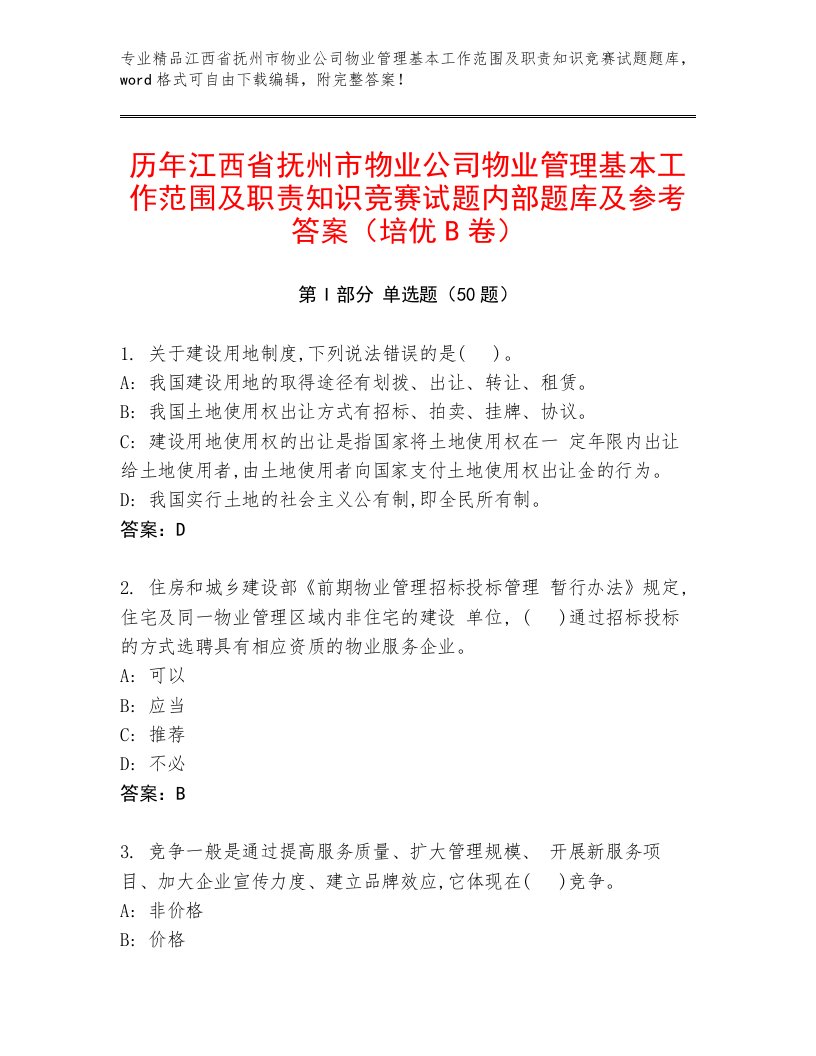 历年江西省抚州市物业公司物业管理基本工作范围及职责知识竞赛试题内部题库及参考答案（培优B卷）