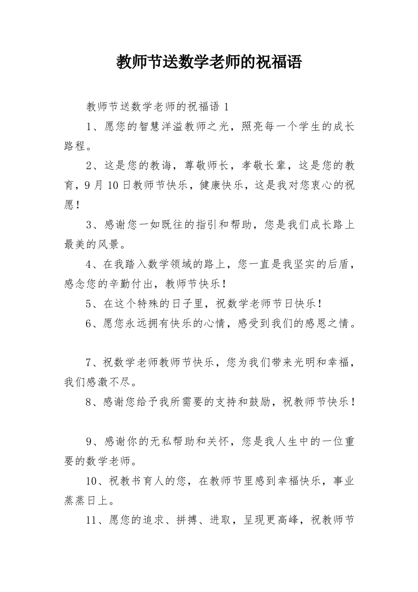 教师节送数学老师的祝福语