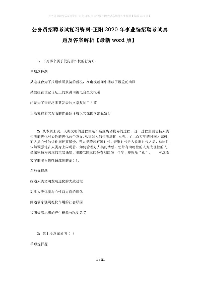 公务员招聘考试复习资料-正阳2020年事业编招聘考试真题及答案解析最新word版