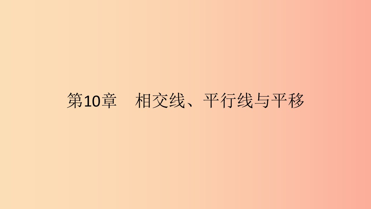 七年级数学下册第10章相交线平行线和平移10.3平行线的性质第2课时平行线的性质23教学课件新版沪科版