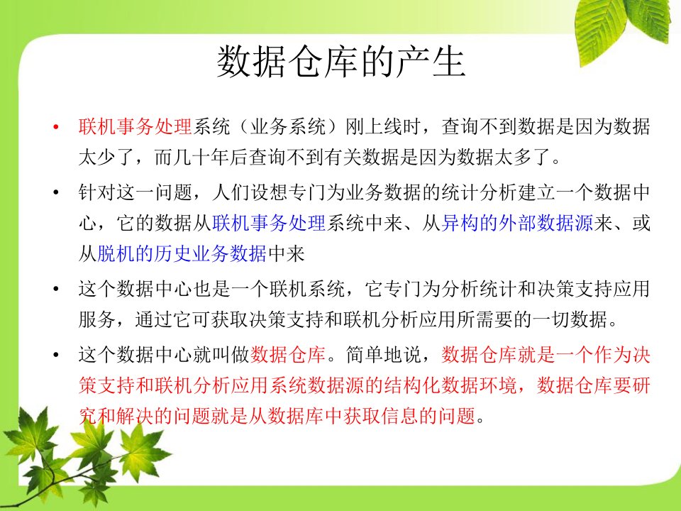 数据仓库的概念与体系结构概述