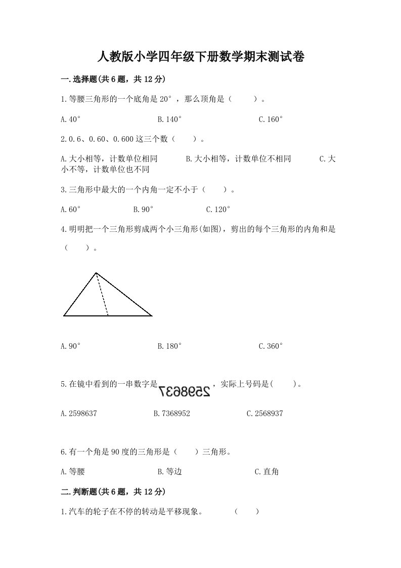 人教版小学四年级下册数学期末测试卷（预热题）