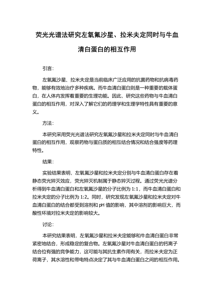 荧光光谱法研究左氧氟沙星、拉米夫定同时与牛血清白蛋白的相互作用