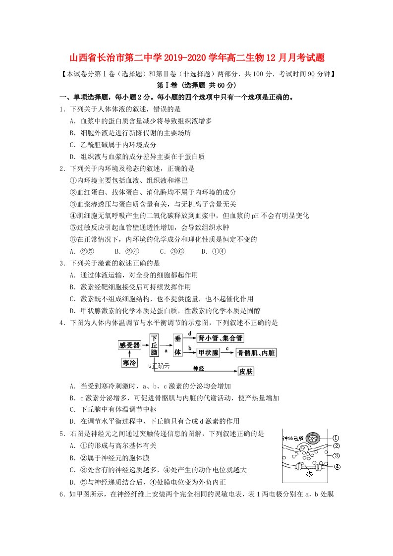 山西省长治市第二中学2019-2020学年高二生物12月月考试题