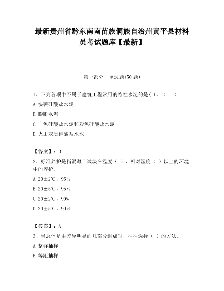 最新贵州省黔东南南苗族侗族自治州黄平县材料员考试题库【最新】