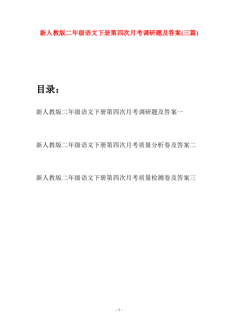 新人教版二年级语文下册第四次月考调研题及答案(三篇)