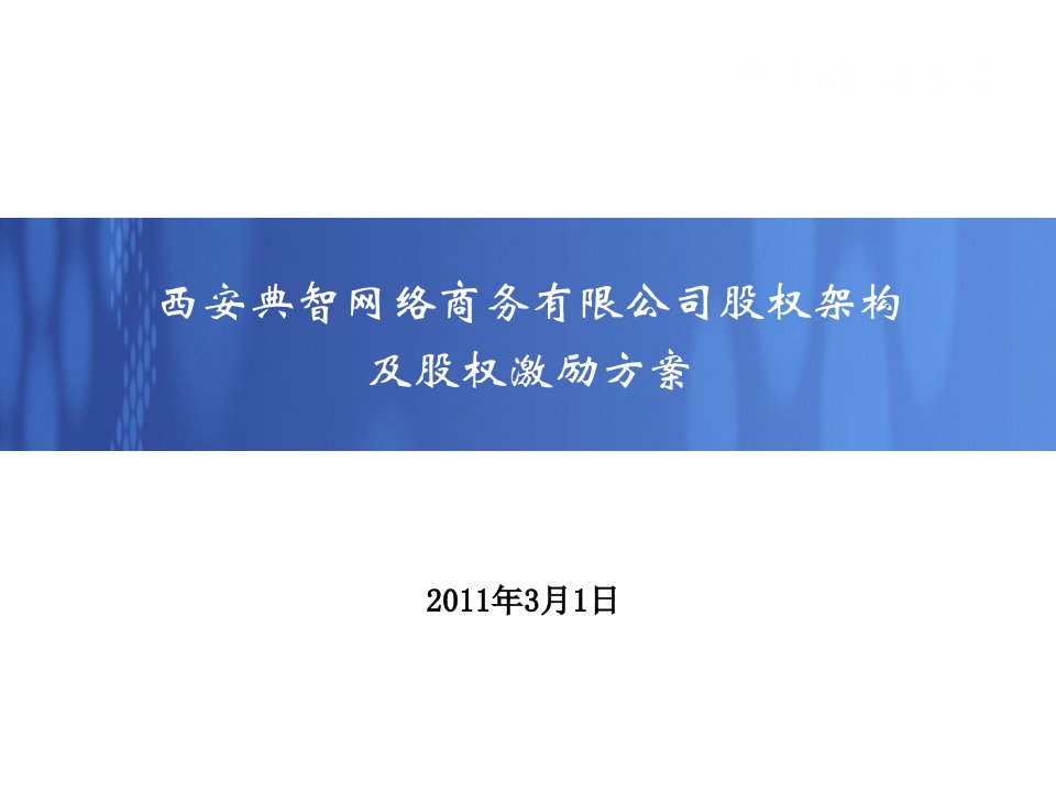 公司股权架构和股权激励方案