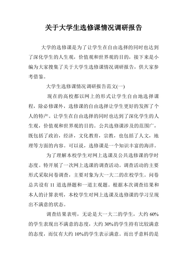 关于大学生选修情况调研报告