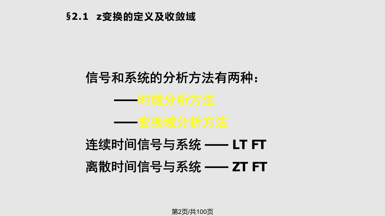 工学数字信号处理第三版程佩青z变换与离散时间傅立叶变换课件