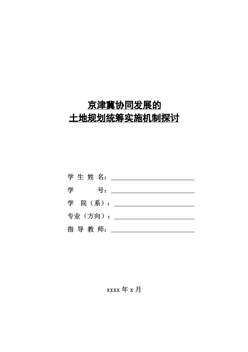 土地管理学结课论文京津冀协同发展土地统筹机制探讨