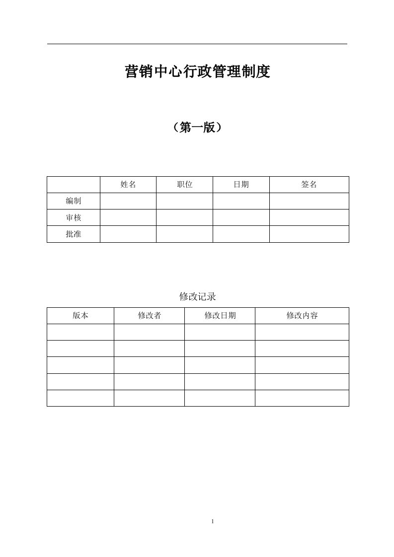 精选1营销中心行政管理制度