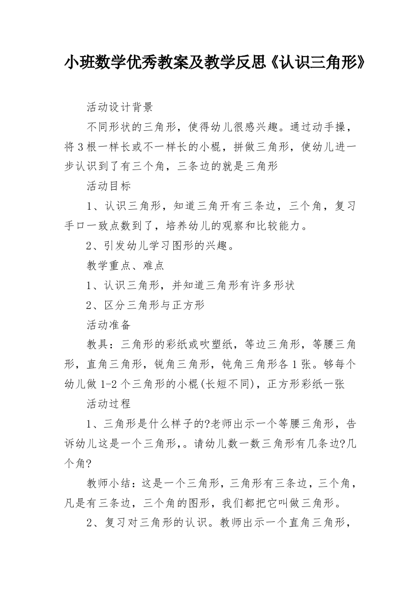 小班数学优秀教案及教学反思《认识三角形》