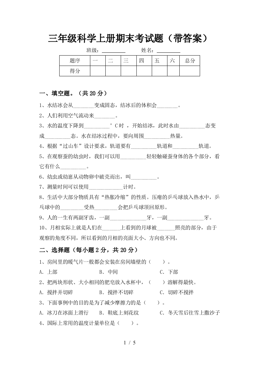 三年级科学上册期末考试题(带答案)