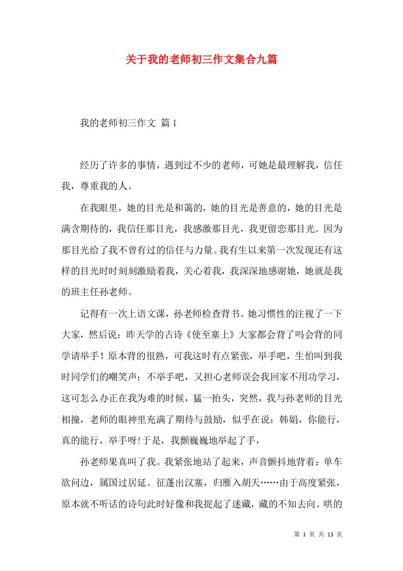 关于我的老师初三作文集合九篇