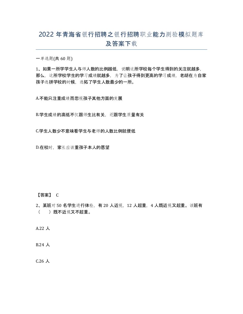 2022年青海省银行招聘之银行招聘职业能力测验模拟题库及答案