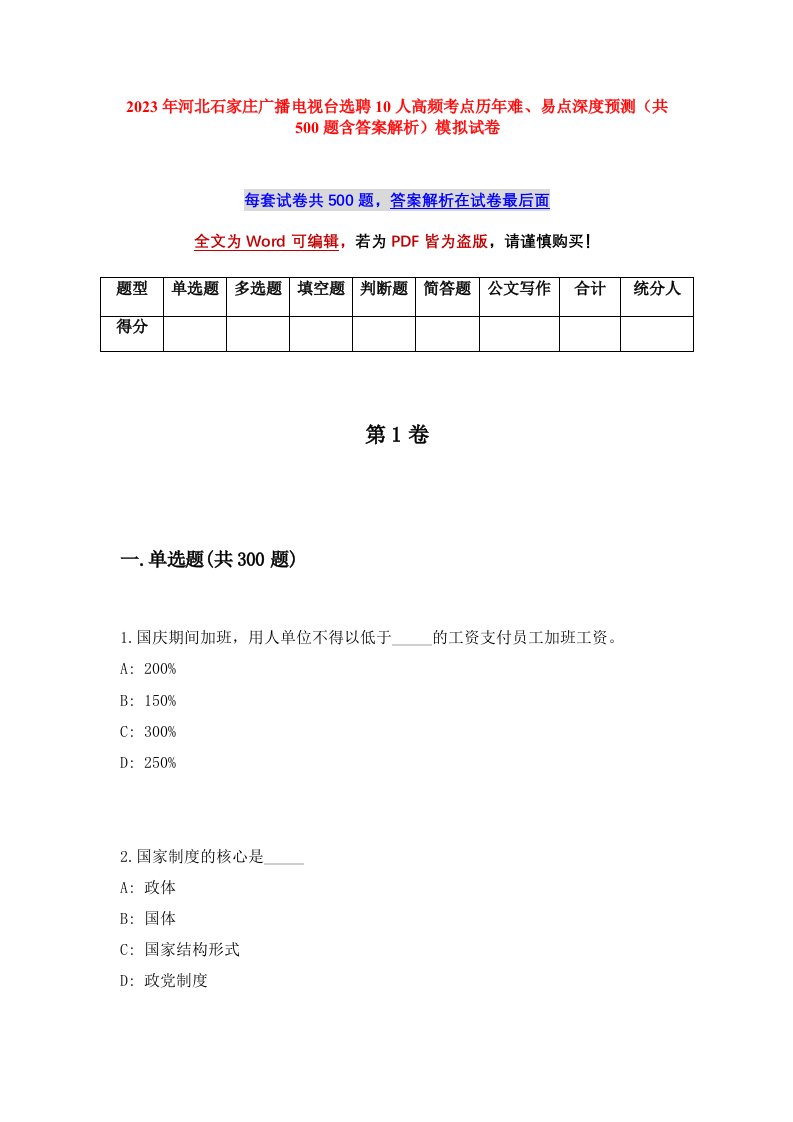 2023年河北石家庄广播电视台选聘10人高频考点历年难易点深度预测共500题含答案解析模拟试卷